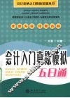 会计入门真账模拟五日通