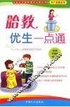 胎教优生一点通