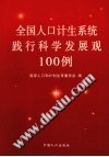 全国人口计生系统践行科学发展观100例