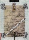明清绘画精品  山水篇