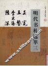 明代书札选萃  3  吴宽  王鏊  李东阳  陆深