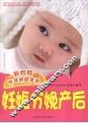 新妈妈怀孕养育全书  妊娠分娩产后