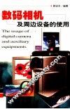 数码相机及周边设备的使用