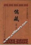 儒藏  史部  孔孟史志  6