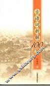 古语词新解100篇