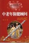 中老年保健顾问
