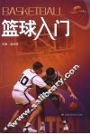 篮球入门
