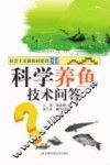 科学养鱼技术问答
