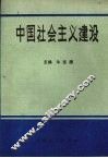 中国社会主义建设