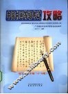 中国书画等级考试攻略  硬笔书法  中级  4-6级