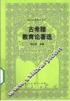 古希腊教育论著选