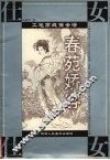 春苑骄容  仕女册