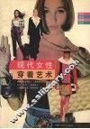 现代女性穿着艺术