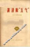 谈清除“五气”