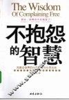 不抱怨的智慧  风靡全世界的心态工程与心灵运动