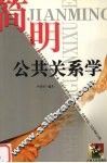 简明公共关系学