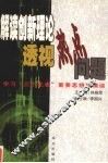解读创新理论  透视热点问题  学习“三个代表”重要思想纵横谈