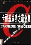 卡耐基成功之道全集  第6卷