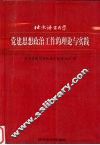 北京语言大学党建思想政治工作的理论与实践