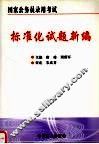 国家公务员录用考试标准化试题新编