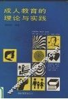 成人教育的理论与实践