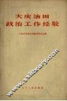 大庆油田政治工作经验