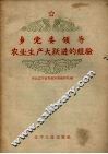 乡党委领导农业生产大跃进的经验