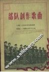 部队创作歌曲  1