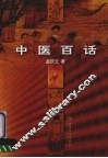中医百话
