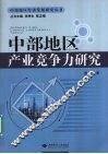 中部地区产业竞争力研究