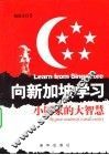 向新加坡学习  小国家的大智慧