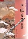 中级日语会话