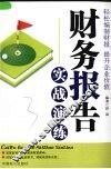 财务报告实战演练