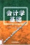 会计学基础