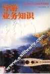 导游业务知识