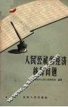 人民公社的经济核算问题