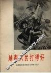 越南人民打得好  支援越南抗美救国斗争曲艺集