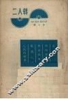 二人转  第4本