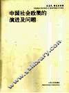 中国社会政策的演进及问题