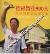 把根留住500天：白小保校运动图片集（2001年1月2日-2002年5月16日）