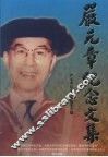 严元章纪念文集