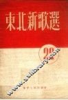 东北新歌选  第22号