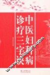 中医妇科病诊疗三字诀