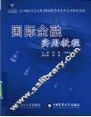 国际金融实用教程