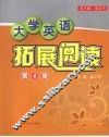 大学英语拓展阅读  第4册