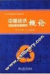 中国经济可持续发展研究概论