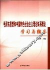 毛泽东思想和中国特色社会主义理论体系概论学习与辅导