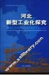 河北新型工业化探究