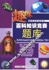 趣味百科知识竞赛题库