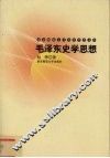 毛泽东史学思想